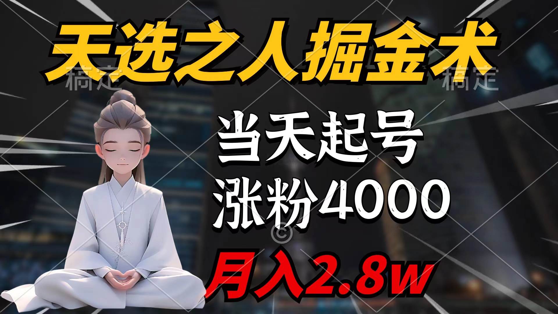 天选之人掘金术，当天起号，7条作品涨粉4000+，单月变现2.8w天选之人掘…-宝籍资源