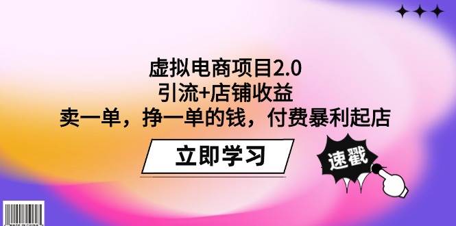 虚拟电商项目2.0：引流+店铺收益  卖一单，挣一单的钱，付费暴利起店-宝籍资源