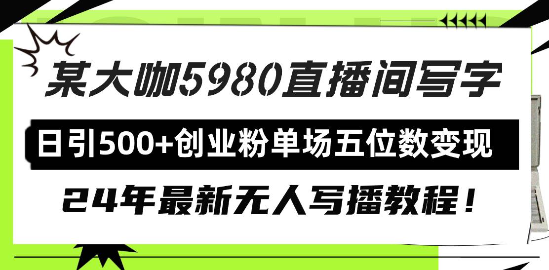 直播间写写字日引500+创业粉，24年最新无人写播教程！单场五位数变现-宝籍资源