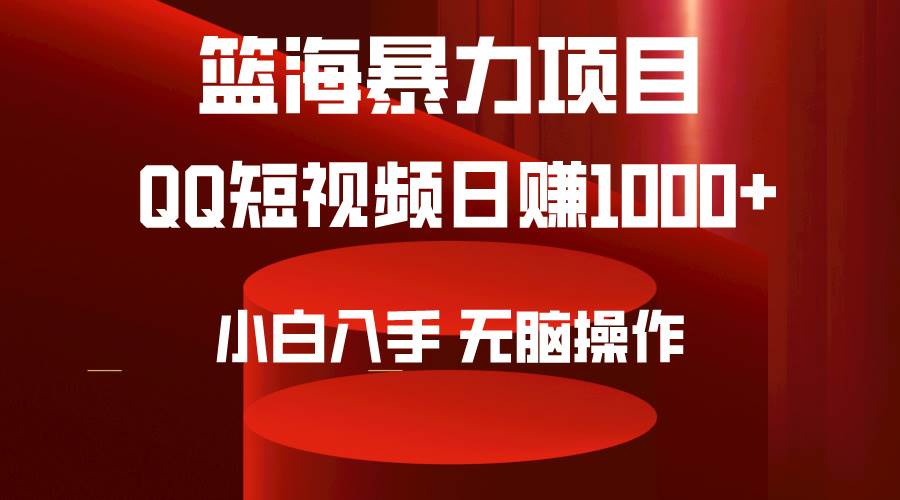 2024年篮海项目，QQ短视频暴力赛道，小白日入1000+，无脑操作，简单上手。-宝籍资源