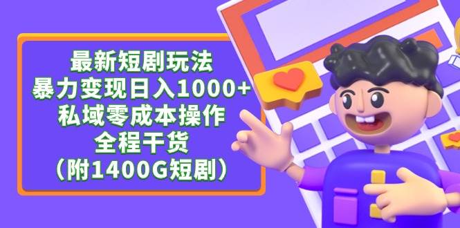 最新短剧玩法，暴力变现日入1000+私域零成本操作，全程干货（附1400G短剧）-宝籍资源
