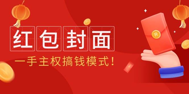 2024年某收费教程：红包封面项目，一手主权搞钱模式！-宝籍资源