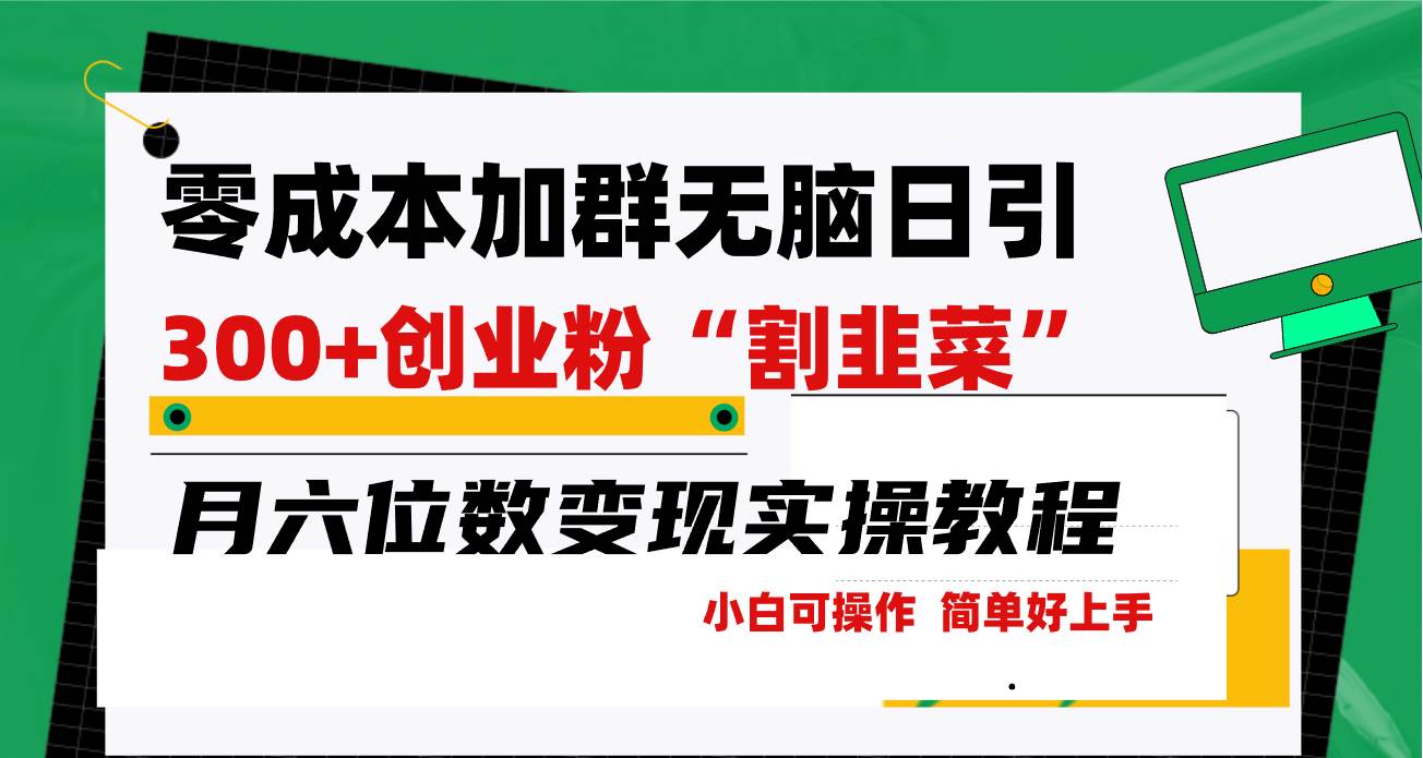 零成本加群日引300+创业粉割韭菜月六位数变现，简单无好上手！-宝籍资源