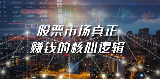 某公众号付费文章《股票市场真正赚钱的核心逻辑》-宝籍资源