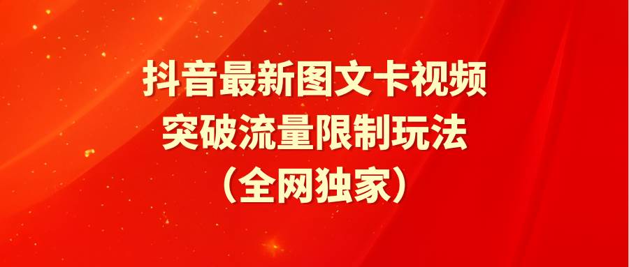抖音最新图文卡视频 突破流量限制玩法-宝籍资源