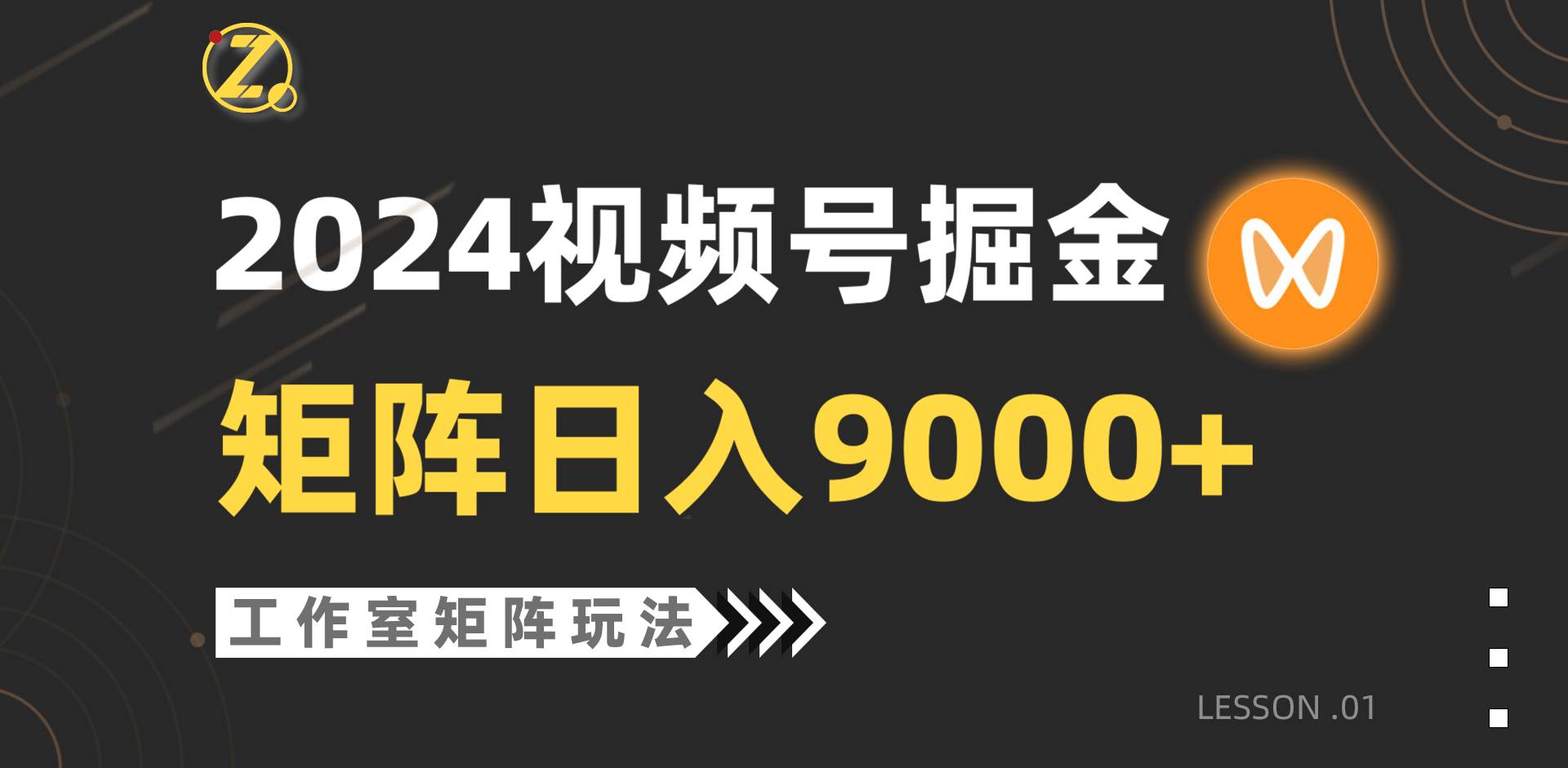 【蓝海项目】2024视频号自然流带货，工作室落地玩法，单个直播间日入9000+-宝籍资源