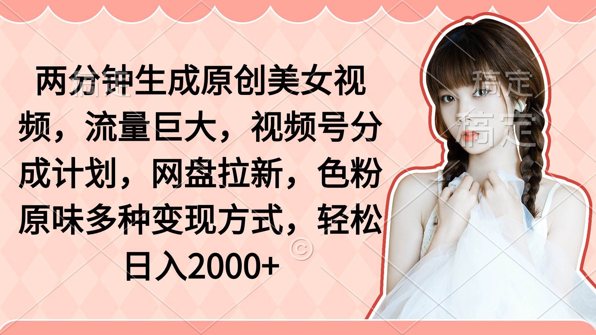两分钟生成原创美女视频，流量巨大，视频号分成计划，网盘拉新，色粉原…-宝籍资源