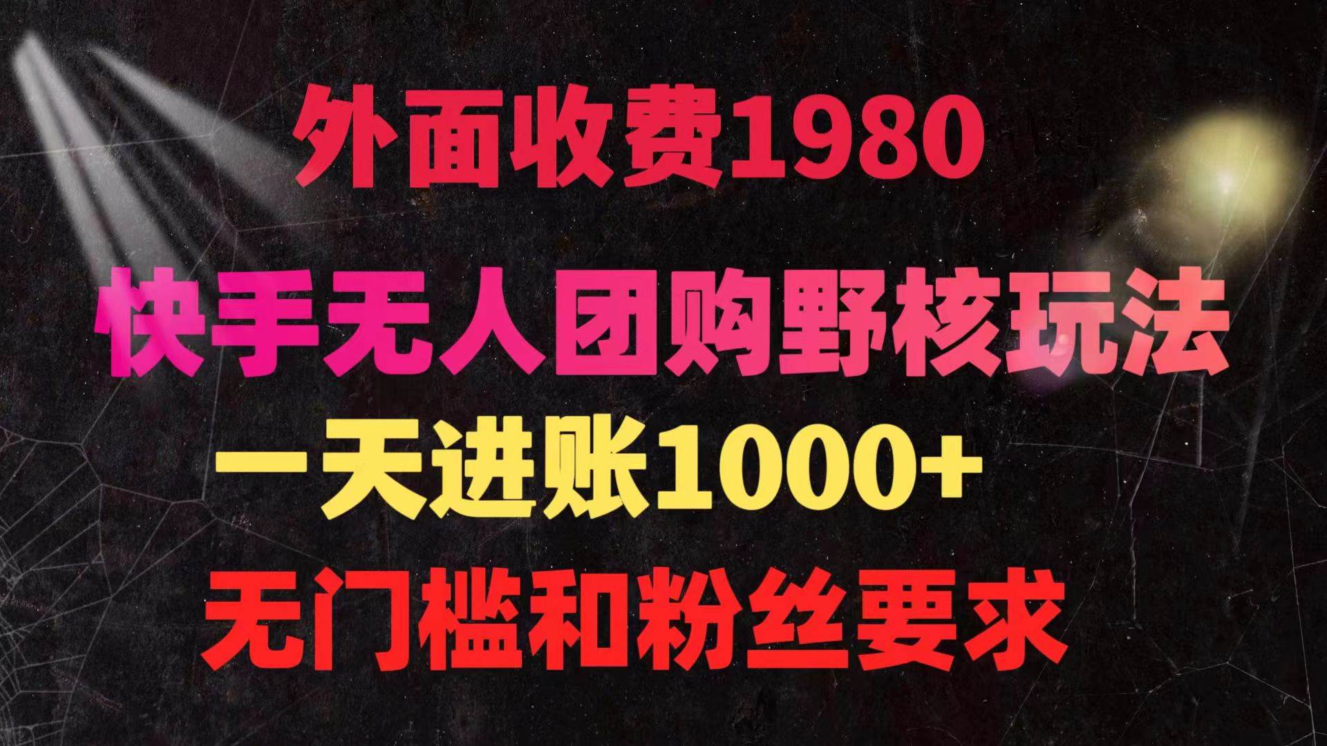 快手无人团购带货野核玩法，一天4位数 无任何门槛-宝籍资源