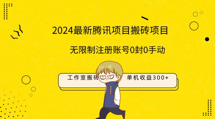 最新工作室搬砖项目，单机日入300+！无限制注册账号！0封！0手动！-宝籍资源
