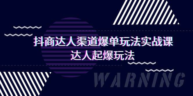 抖商达人-渠道爆单玩法实操课，达人起爆玩法（29节课）-宝籍资源
