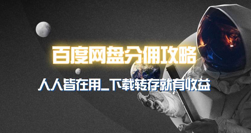 百度网盘分佣完整攻略！人人皆在用，别人转存你就有收益~-宝籍资源