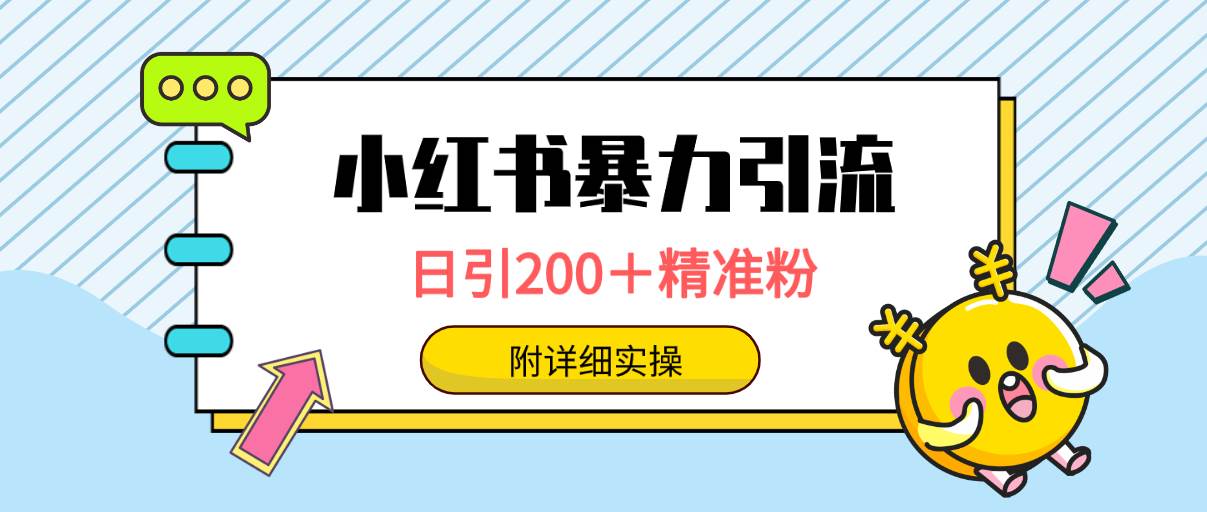 小红书暴力引流大法，日引200＋精准粉，一键触达上万人，附详细实操-宝籍资源