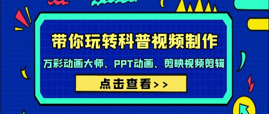 带你玩转科普视频 制作：万彩动画大师、PPT动画、剪映视频剪辑（44节课）-宝籍资源