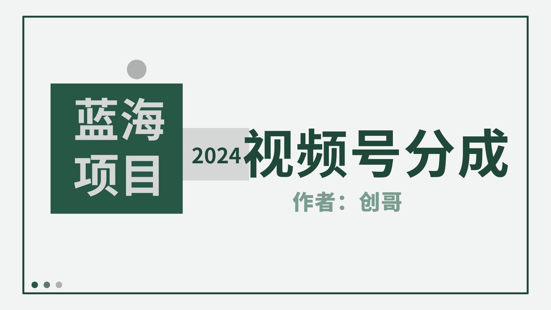 【蓝海项目】2024年视频号分成计划，快速开分成，日爆单8000+，附玩法教程-宝籍资源
