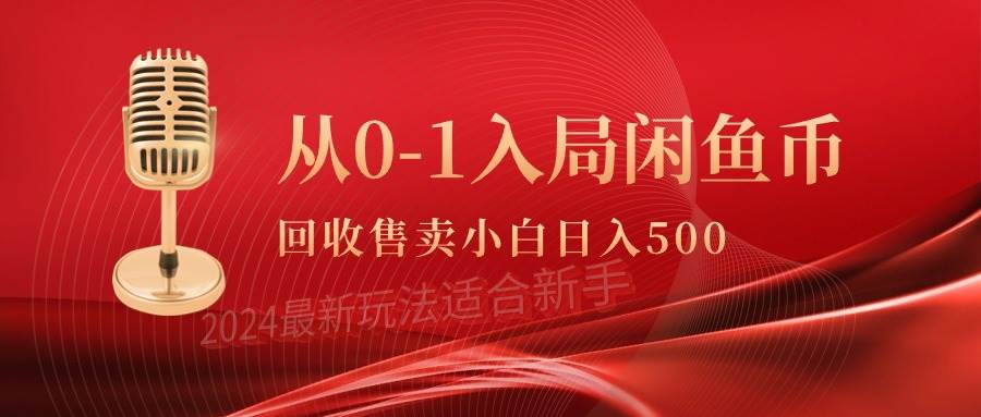 从0-1入局闲鱼币回收售卖，当天收入500+-宝籍资源