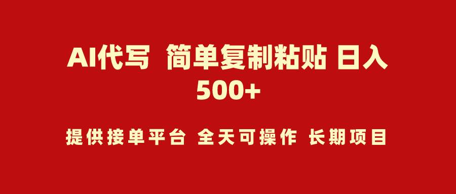 AI代写项目 简单复制粘贴 小白轻松上手 日入500+-宝籍资源