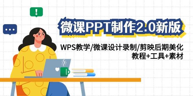 微课PPT制作-2.0新版：WPS教学/微课设计录制/剪映后期美化/教程+工具+素材-宝籍资源
