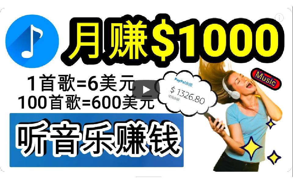 2024年独家听歌曲轻松赚钱，每天30分钟到1小时做歌词转录客，小白日入300+-宝籍资源