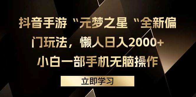 抖音手游“元梦之星“全新偏门玩法，懒人日入2000+，小白一部手机无脑操作-宝籍资源