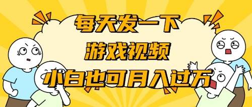 游戏推广-小白也可轻松月入过万-宝籍资源