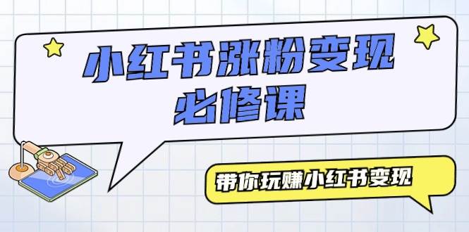 小红书涨粉变现必修课，带你玩赚小红书变现（9节课）-宝籍资源