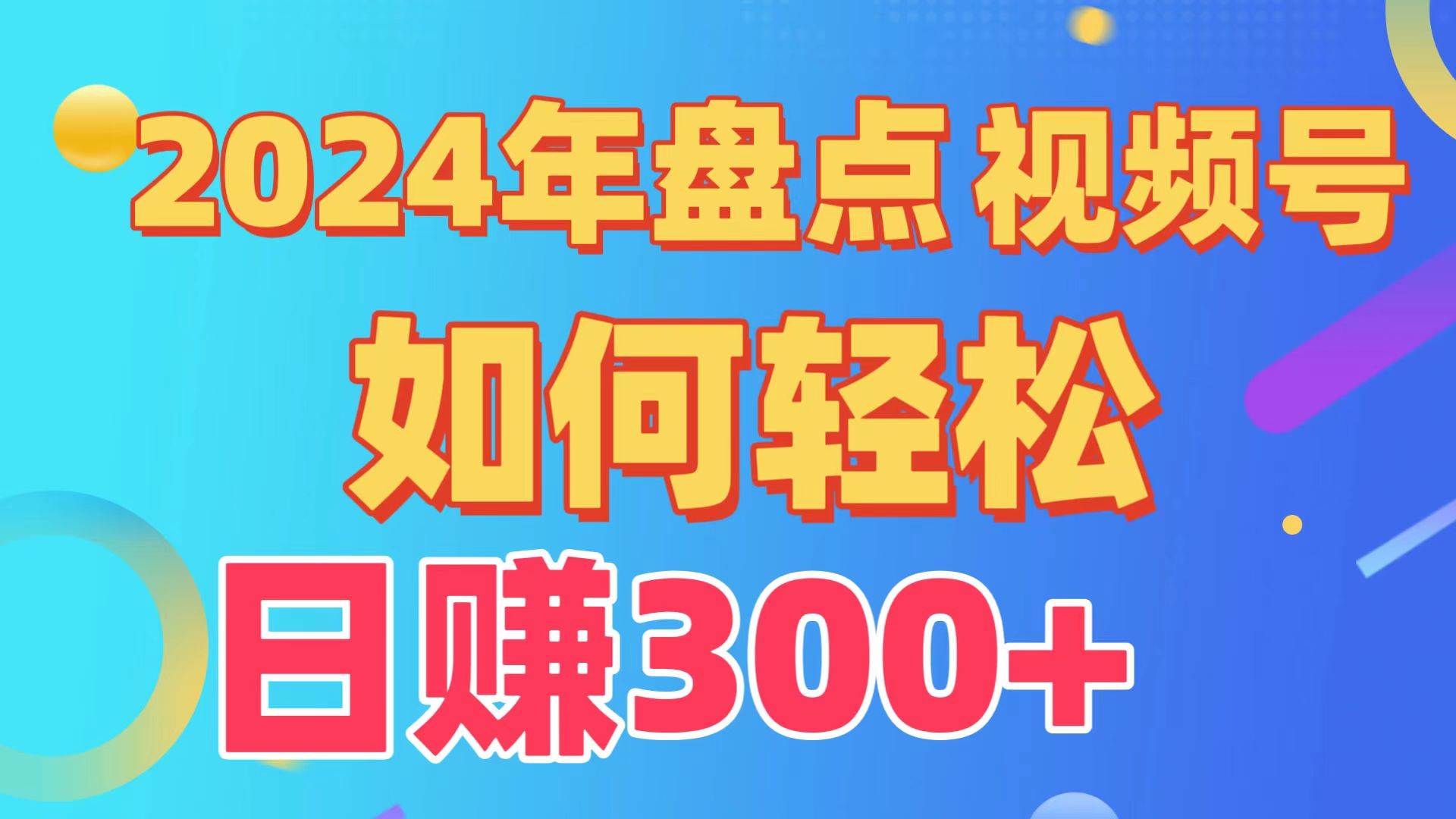 盘点视频号创作分成计划，快速过原创日入300+，从0到1完整项目教程！-宝籍资源