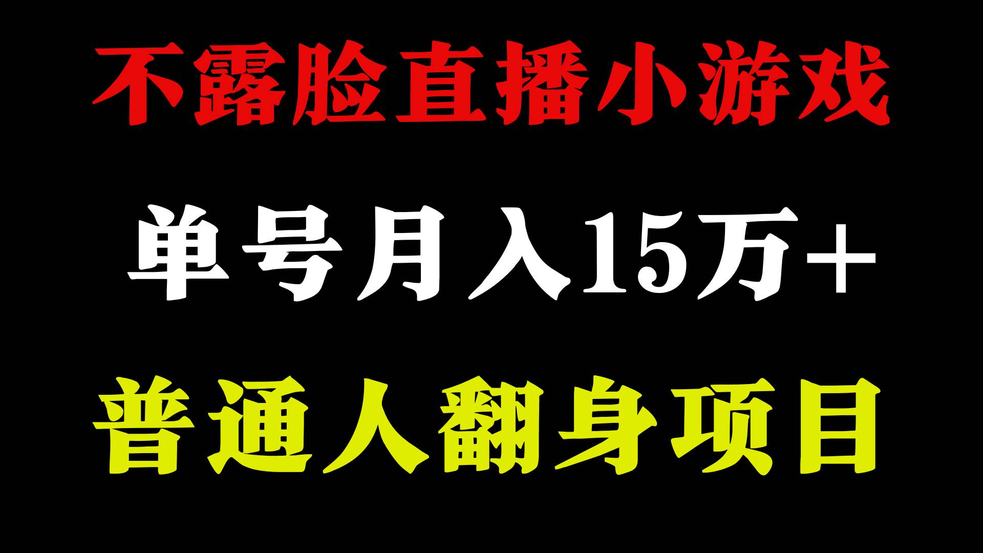 2024年好项目分享 ，月收益15万+不用露脸只说话直播找茬类小游戏，非常稳定-宝籍资源