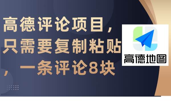 高德评论项目，只需要复制粘贴，一条评论8块-宝籍资源
