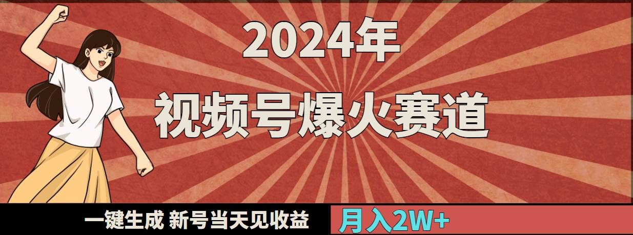 2024年视频号爆火赛道，一键生成，新号当天见收益，月入20000+-宝籍资源
