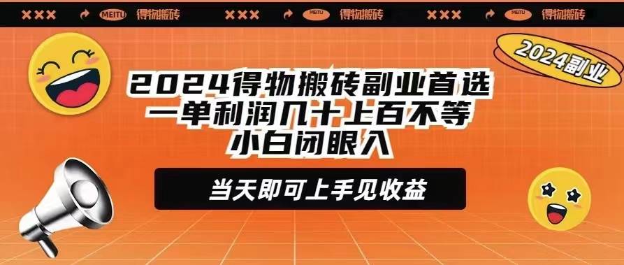 2024得物搬砖副业首选一单利润几十上百不等小白闭眼当天即可上手见收益-宝籍资源