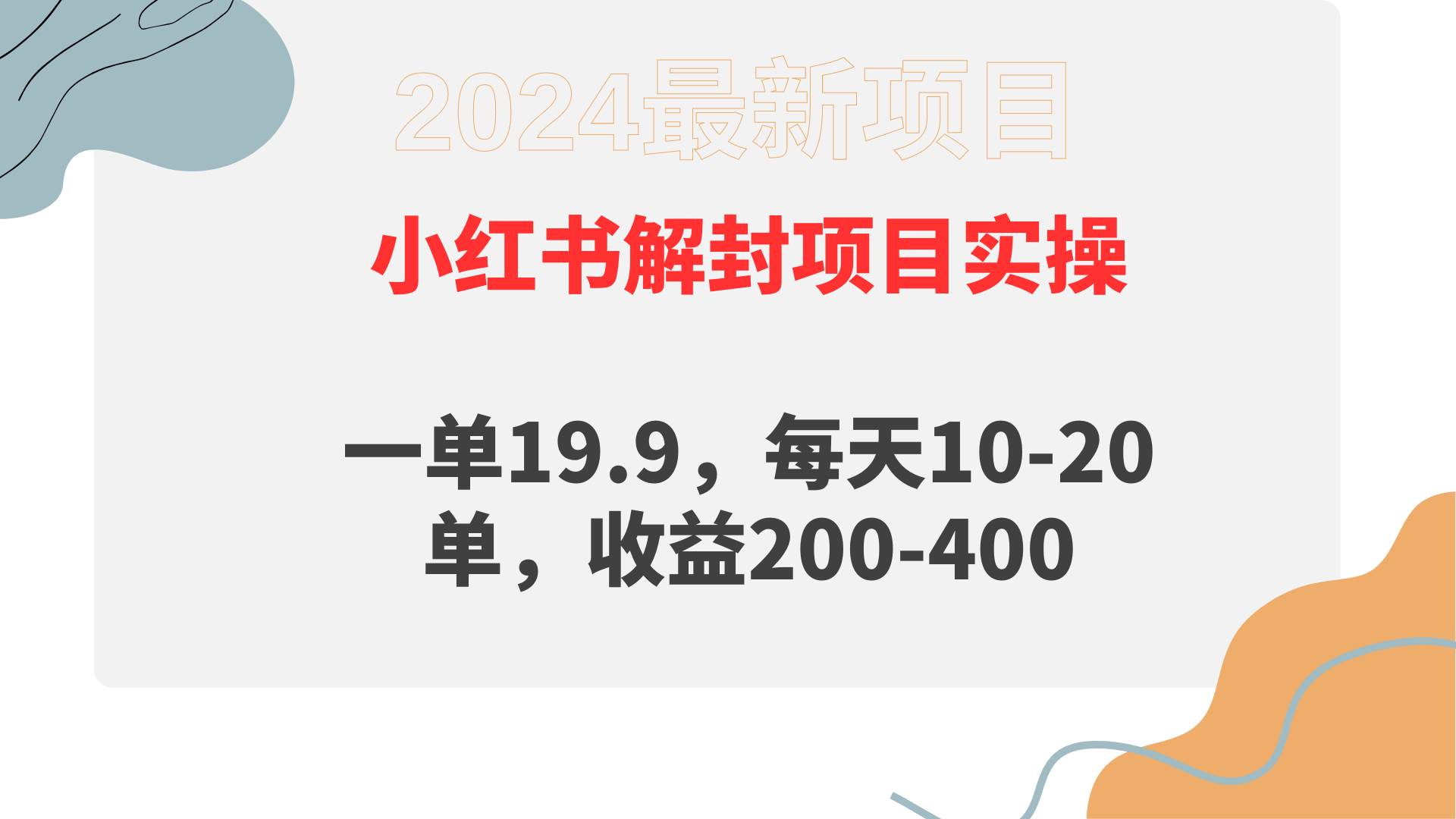 小红书解封项目： 一单19.9，每天10-20单，收益200-400-宝籍资源