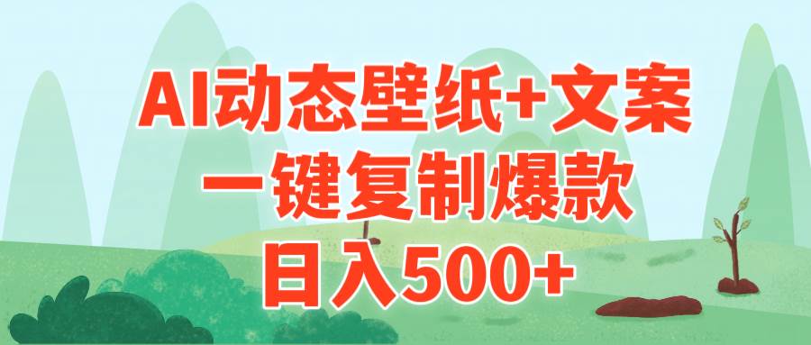 AI治愈系动态壁纸+文案，一键复制爆款，日入500+-宝籍资源