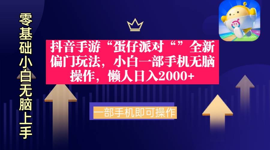 抖音手游“蛋仔派对“”全新偏门玩法，小白一部手机无脑操作 懒人日入2000+-宝籍资源