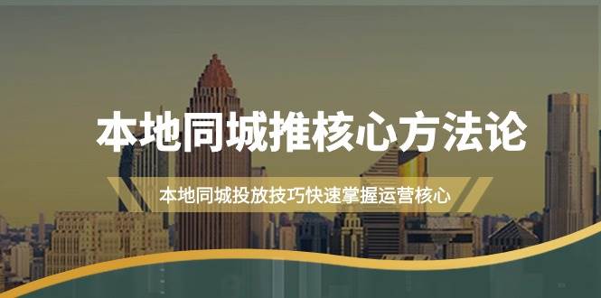 本地同城·推核心方法论，本地同城投放技巧快速掌握运营核心（16节课）-宝籍资源