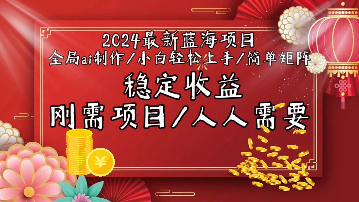 2024最新蓝海项目全局ai制作视频，小白轻松上手，简单矩阵，收入稳定-宝籍资源