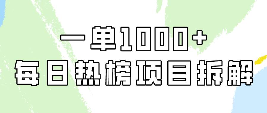 简单易学，每日热榜项目实操，一单纯利1000+-宝籍资源