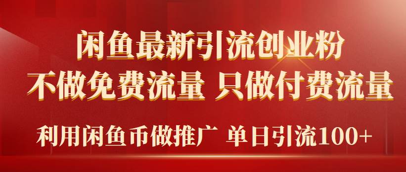 2024年闲鱼币推广引流创业粉，不做免费流量，只做付费流量，单日引流100+-宝籍资源