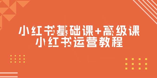 小红书基础课+高级课-小红书运营教程（53节视频课）-宝籍资源
