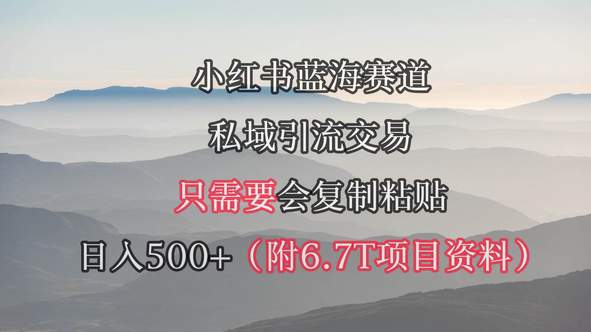 小红书短剧赛道，私域引流交易，会复制粘贴，日入500+（附6.7T短剧资源）-宝籍资源
