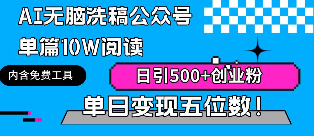AI无脑洗稿公众号单篇10W阅读，日引500+创业粉单日变现五位数！-宝籍资源