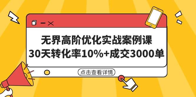 无界高阶优化实战案例课，30天转化率10%+成交3000单（8节课）-宝籍资源