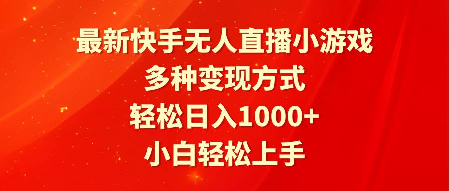 最新快手无人直播小游戏，多种变现方式，轻松日入1000+小白轻松上手-宝籍资源