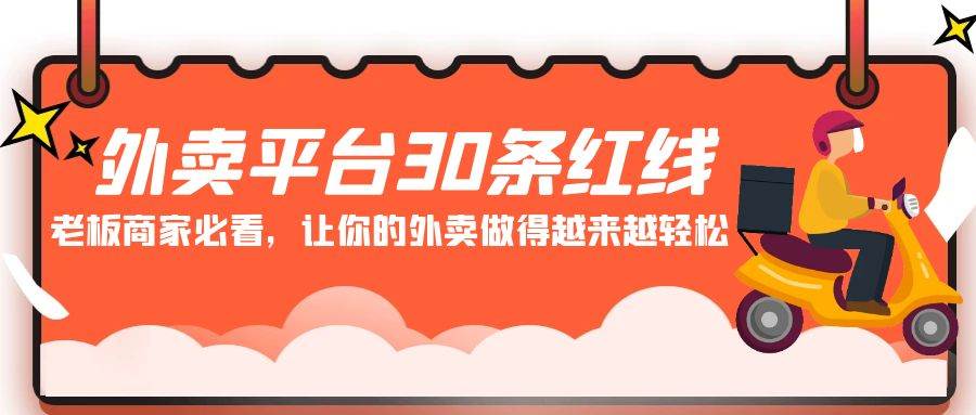 外卖平台 30条红线：老板商家必看，让你的外卖做得越来越轻松！-宝籍资源