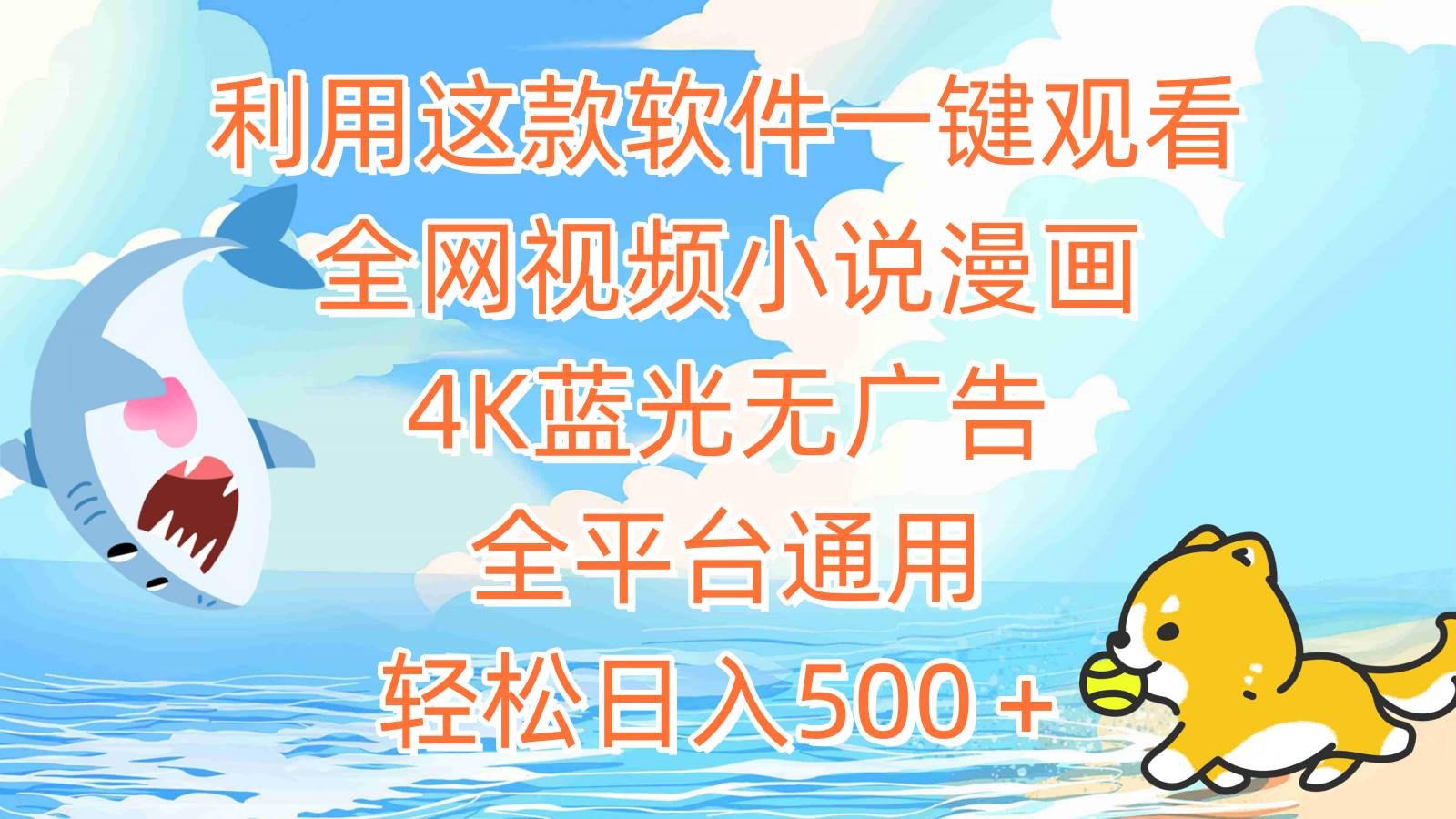 利用这款软件一键观看全网视频小说漫画，4K蓝光无广告，全平台通用，轻…-宝籍资源