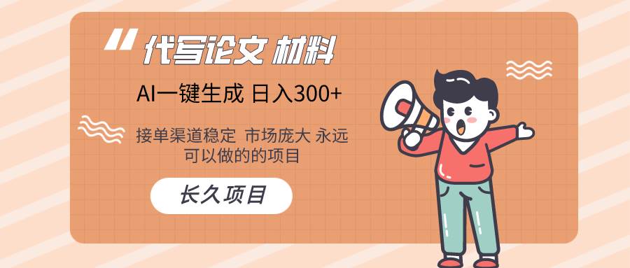 AI写作长期绿色项目 日入300+-宝籍资源