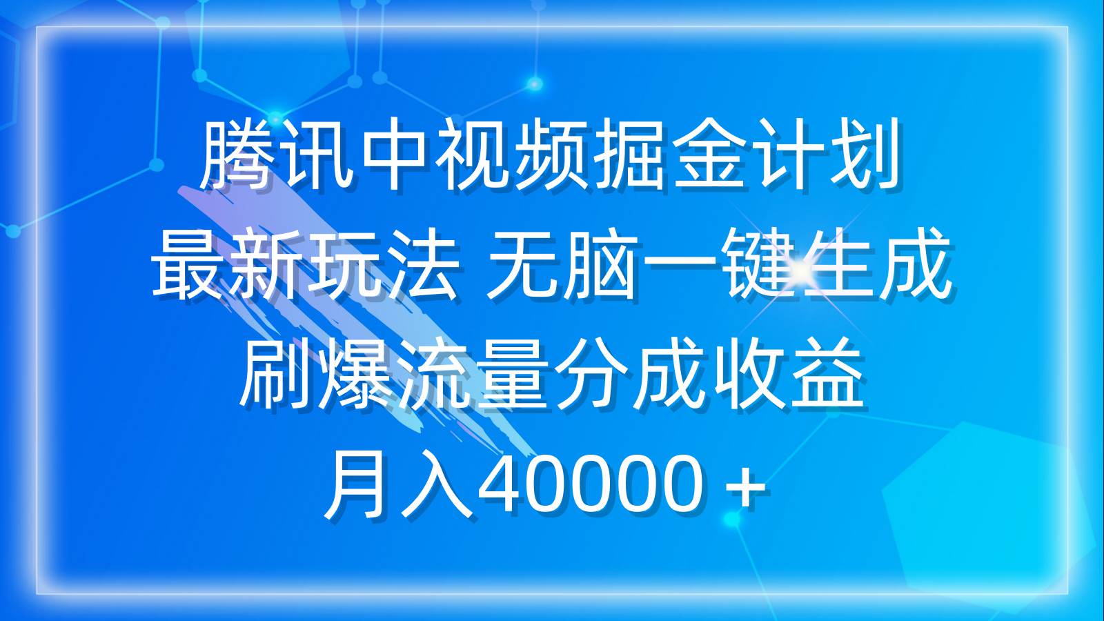 腾讯中视频掘金计划，最新玩法 无脑一键生成 刷爆流量分成收益 月入40000＋-宝籍资源