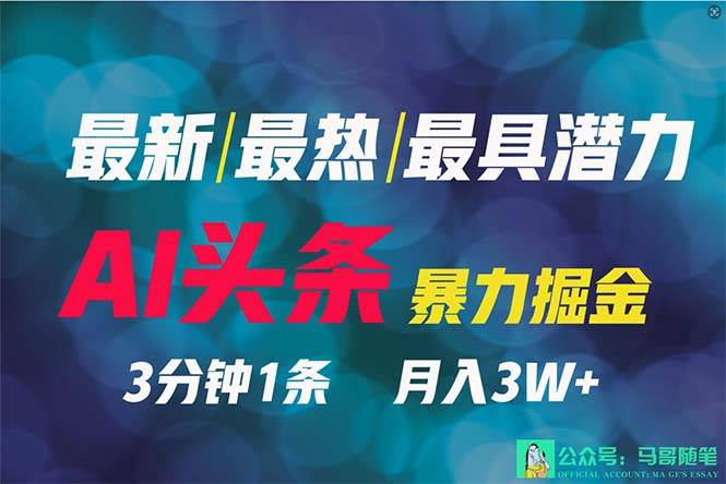 2024年最强副业？AI撸头条3天必起号，一键分发，简单无脑，但基本没人知道-宝籍资源