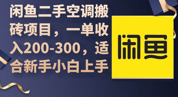 闲鱼二手空调搬砖项目，一单收入200-300，适合新手小白上手-宝籍资源