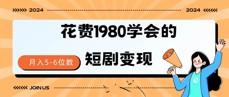短剧变现技巧 授权免费一个月轻松到手5-6位数-宝籍资源