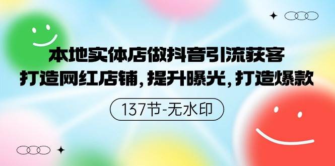 本地实体店做抖音引流获客，打造网红店铺，提升曝光，打造爆款-137节无水印-宝籍资源